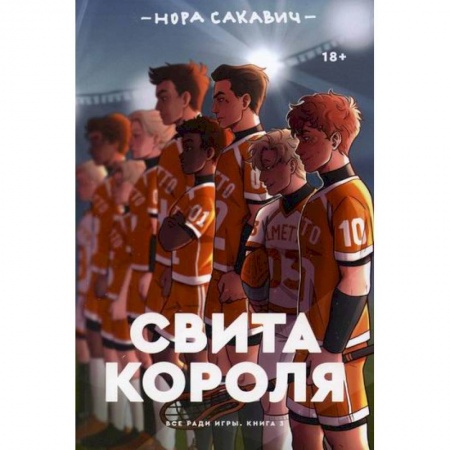 Зарубежная современная проза, книга Свита короля купить по низкой цене