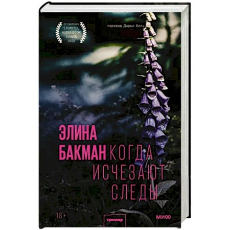 Зарубежный детектив, книга Когда исчезают следы купить по низкой цене