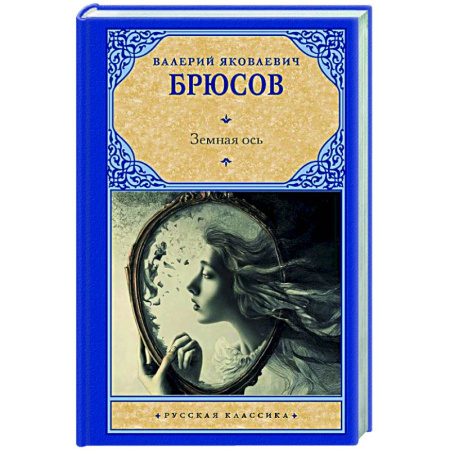 Русская классика, книга Земная ось купить по низкой цене