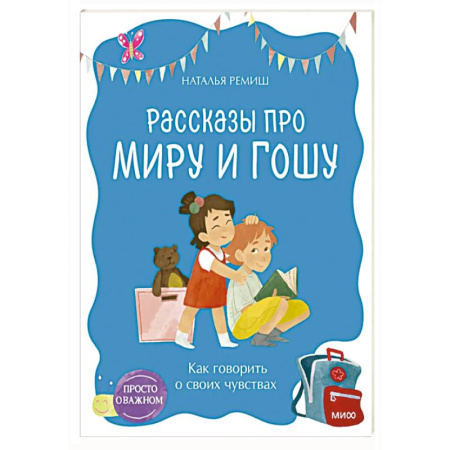 Детская психология, книга Просто о важном. Рассказы про Миру и Гошу. Как говорить о своих чувствах купить по низкой цене