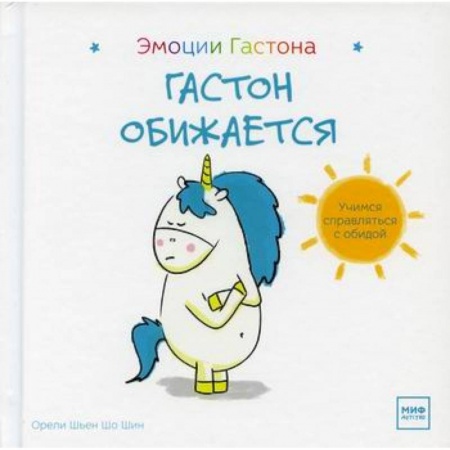 Психология для родителей, книга Гастон обижается купить по низкой цене