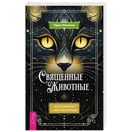 Эзотерические учения, книга Священные животные: воссоед с миром природы купить по низкой цене