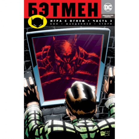 Комиксы. Манга, книга Бэтмен. Игра с огнем. Часть 3 купить по низкой цене