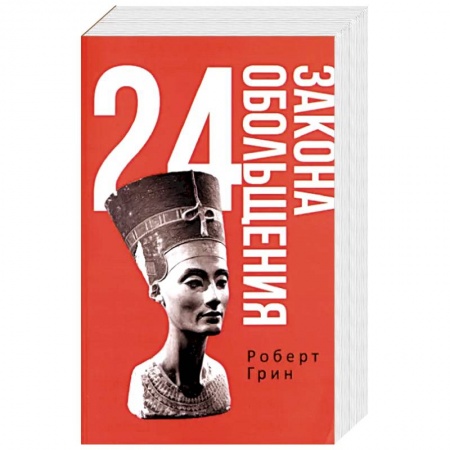 Практическая психология, книга 24 закона обольщения купить по низкой цене