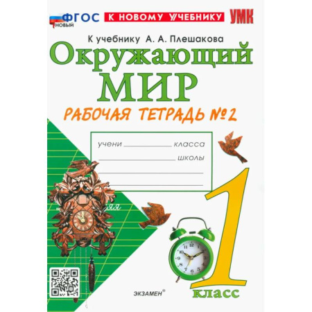 Природоведение. Окружающий мир, книга Окружающий мир. 1 класс. Рабочая тетрадь. Часть 2. К учебнику А.А. Плешакова. ФГОС купить по низкой цене