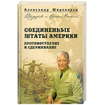 Книги, книга Соединенные Штаты Америки. Противостояние и сдерживание купить по низкой цене