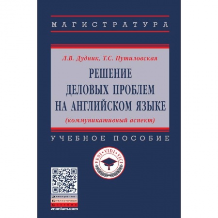 Учебники, самоучители, пособия, книга Решение деловых проблем на английском языке. Учебное пособие купить по низкой цене