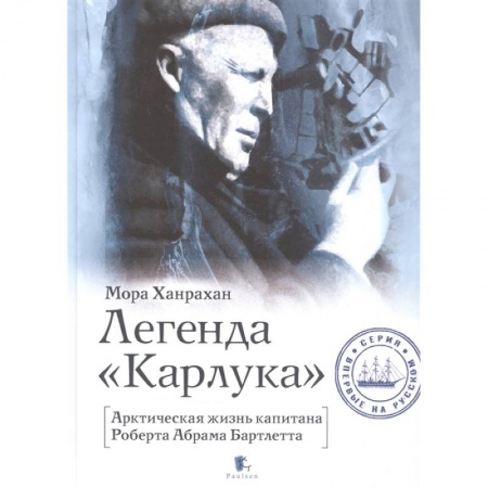 Другие биографии, мемуары, книга Легенда Карлука. Арктическая жизнь капитана Роберта Абрама Бартлетта купить по низкой цене