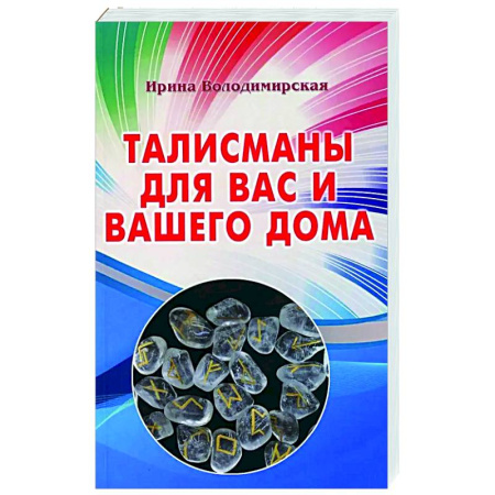 Камни, амулеты, талисманы, обереги, книга Талисманы для вас и вашего дома купить по низкой цене
