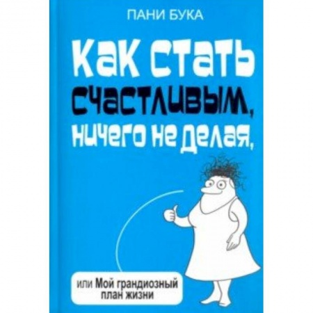 Афоризмы, юмор, сатира, книга Как стать счастливым, ничего не делая, или Мой грандиозный план жизни купить по низкой цене