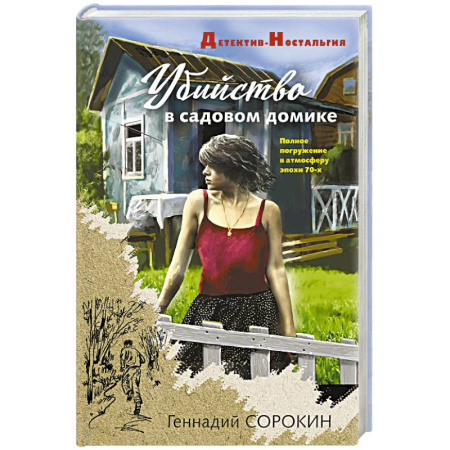 Отечественный мужской детектив, книга Убийство в садовом домике купить по низкой цене