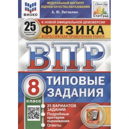 Физика. Астрономия, книга ВПР ФИОКО. Физика. 8 класс. Типовые задания. 25 вариантов купить по низкой цене