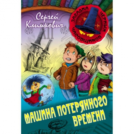 Приключения. Детективы, книга Машина Потерянного Времени купить по низкой цене