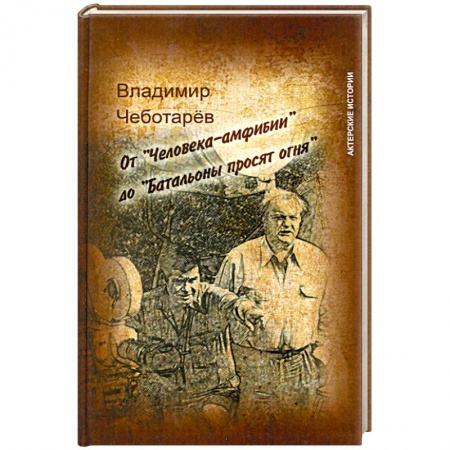 Книги, книга От 'Человека-амфибии' до 'Батальоны просят огня' купить по низкой цене