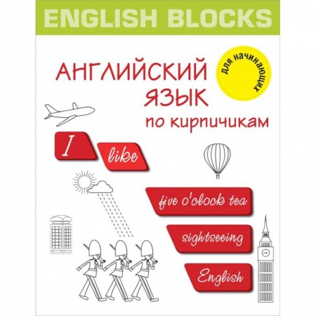 Учебники, самоучители, пособия, книга English Blocks. Английский язык по кирпичикам. Для начинающих купить по низкой цене