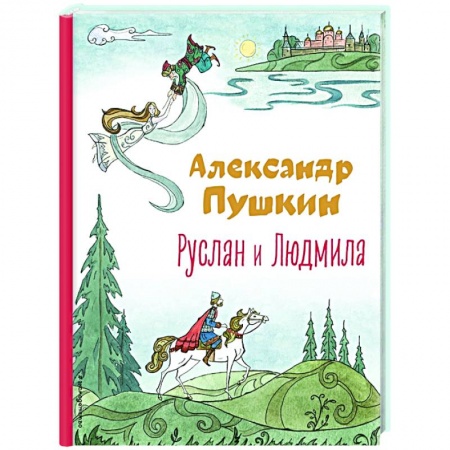 Сказки отечественных писателей, книга Руслан и Людмила купить по низкой цене