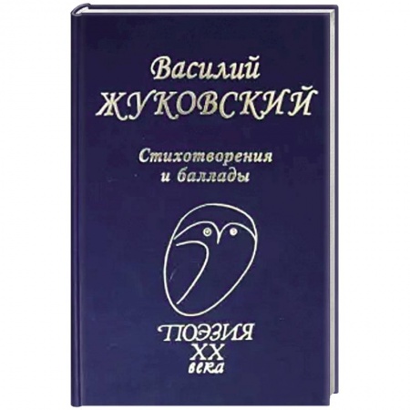 Русская поэзия, книга Стихотворения и баллады купить по низкой цене