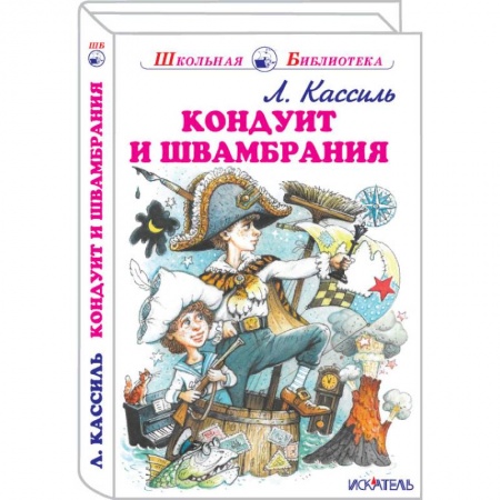 Повести и рассказы о детях, книга Кондуит и Швамбрания купить по низкой цене
