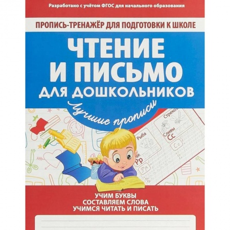 Письмо, мелкая моторика, книга Чтение и письмо для дошкольников купить по низкой цене