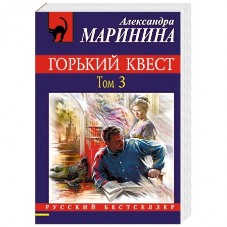 Отечественный женский детектив, книга Горький квест. Том 3 купить по низкой цене