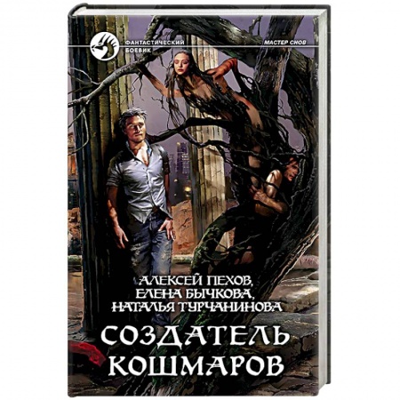 Книги, книга Создатель кошмаров купить по низкой цене