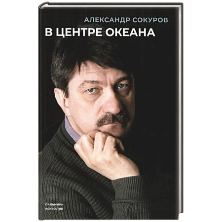 Мемуары, биографии деятелей культуры, искусства, книга В центре океана купить по низкой цене