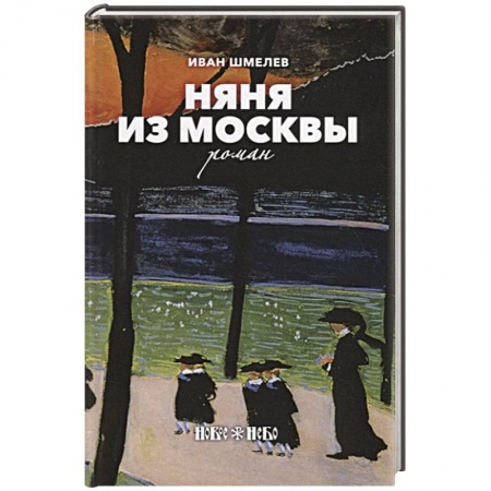 Русская современная проза, книга Няня из Москвы купить по низкой цене
