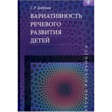 Общее языкознание, книга Вариативность речевого развития детей купить по низкой цене