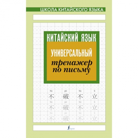 Китайский язык, книга Китайский язык. Универсальный тренажер по письму купить по низкой цене