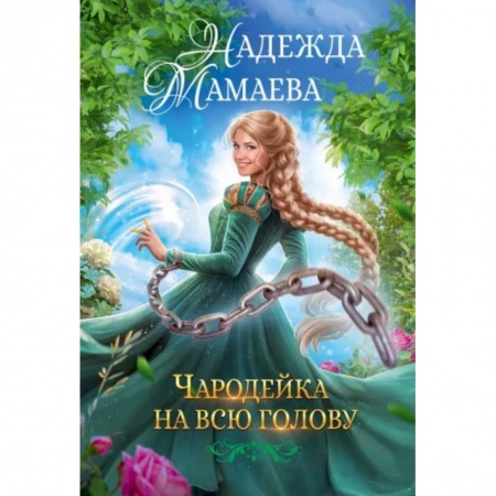 Русское фэнтези, книга Чародейка на всю голову купить по низкой цене