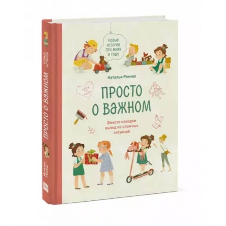 Возрастная психология, книга Просто о важном. Новые истории про Миру и Гошу. Вместе находим выход из сложных ситуаций купить по низкой цене