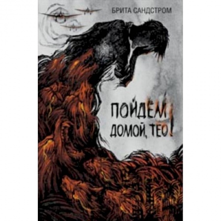 Повести и рассказы о детях, книга Пойдем домой, Тео! купить по низкой цене