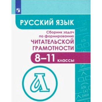 Русский язык. 8-11 классы. Сборник задач по формированию читателькой грамотности