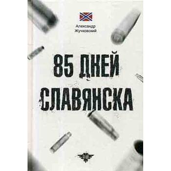 85 дней Славянска