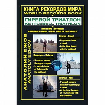 Книга рекордов мира. Гиревой триатлон. Экстрим. Египет. Беларусь. Италия