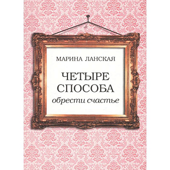 4 способа обрести счастье 4 способа обрести счастье