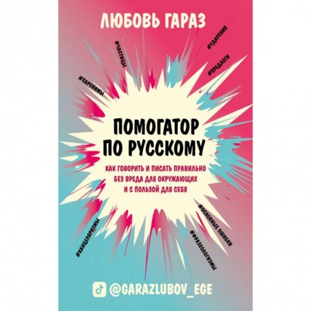 Общее языкознание, книга Помогатор по русскому: как говорить и писать правильно без вреда для окружающих и с пользой для себя купить по низкой цене
