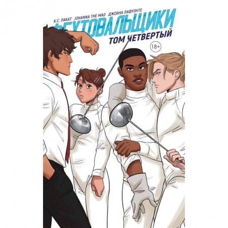 Комиксы. Манга, книга Фехтовальщики. Том четвертый купить по низкой цене