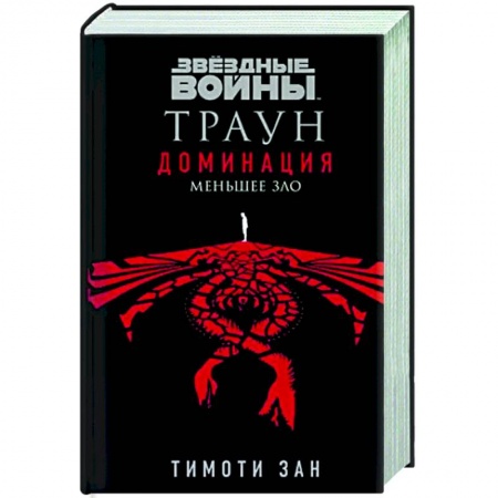 Классическая зарубежная фантастика, книга Звёздные войны: Траун. Доминация. Меньшее зло купить по низкой цене