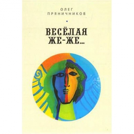 Русская современная проза, книга Весёлая же-же… купить по низкой цене