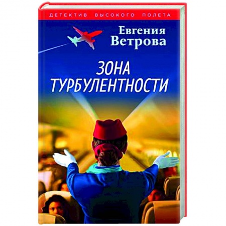 Отечественный женский детектив, книга Зона турбулентности купить по низкой цене