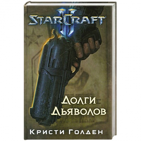 Книги, книга Starcraft II. Долги дьяволов купить по низкой цене