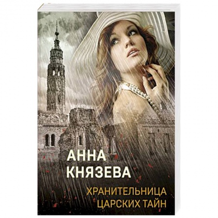 Отечественный женский детектив, книга Хранительница царских тайн купить по низкой цене