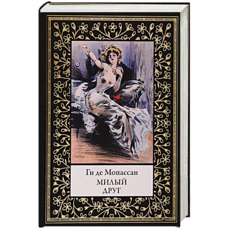 Зарубежная классика, книга Милый друг купить по низкой цене
