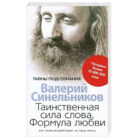 Вселенная. Космоэнергетика, книга Таинственная сила слова купить по низкой цене