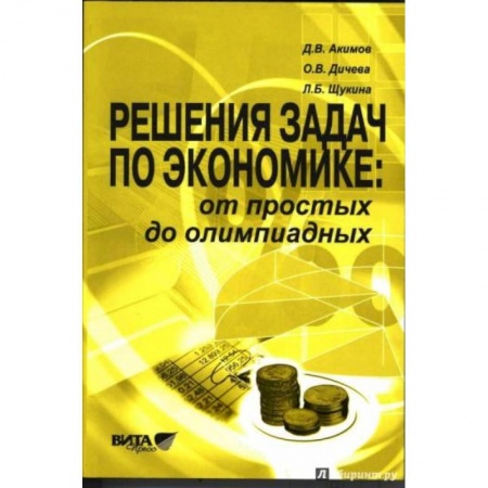 Экономика. Право, книга Решение задач по экономике. От простых до олимпиадных. Пособие для учителя купить по низкой цене