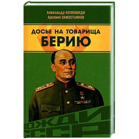 Мемуары, биографии исторических личностей, книга Досье на товарища Берию купить по низкой цене