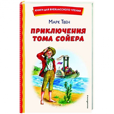 Повести и рассказы о детях, книга Приключения Тома Сойера купить по низкой цене