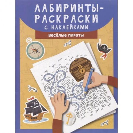 Раскраски, книга Лабиринты-раскраски с наклейками: веселые пираты купить по низкой цене