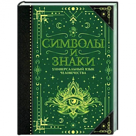 Другие эзотерические учения, книга Символы и знаки. Универсальный язык человечества купить по низкой цене